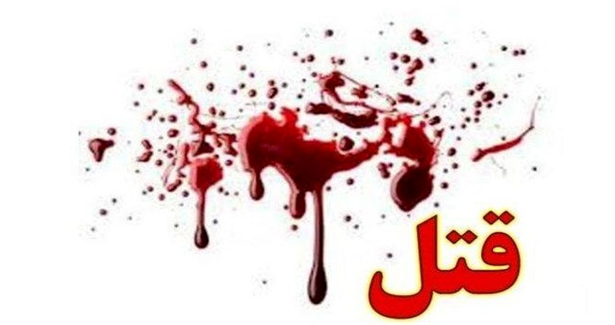قتل هولناکی که همه را وحشت زده کرد !