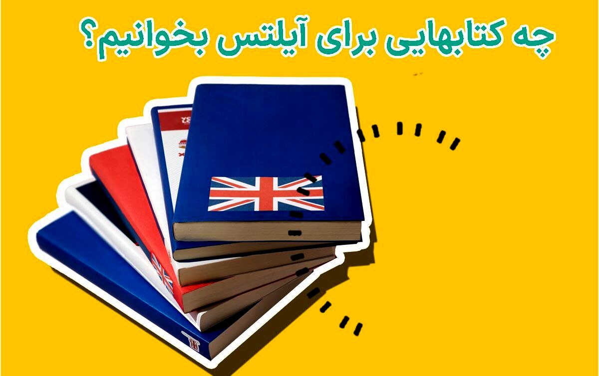چه کتابهایی برای آیلتس بخوانیم؟
