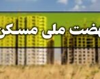 شرایط ثبت نام نهضت ملی مسکن تغییر کرد| متقاضیان منتظر پیامک باشند