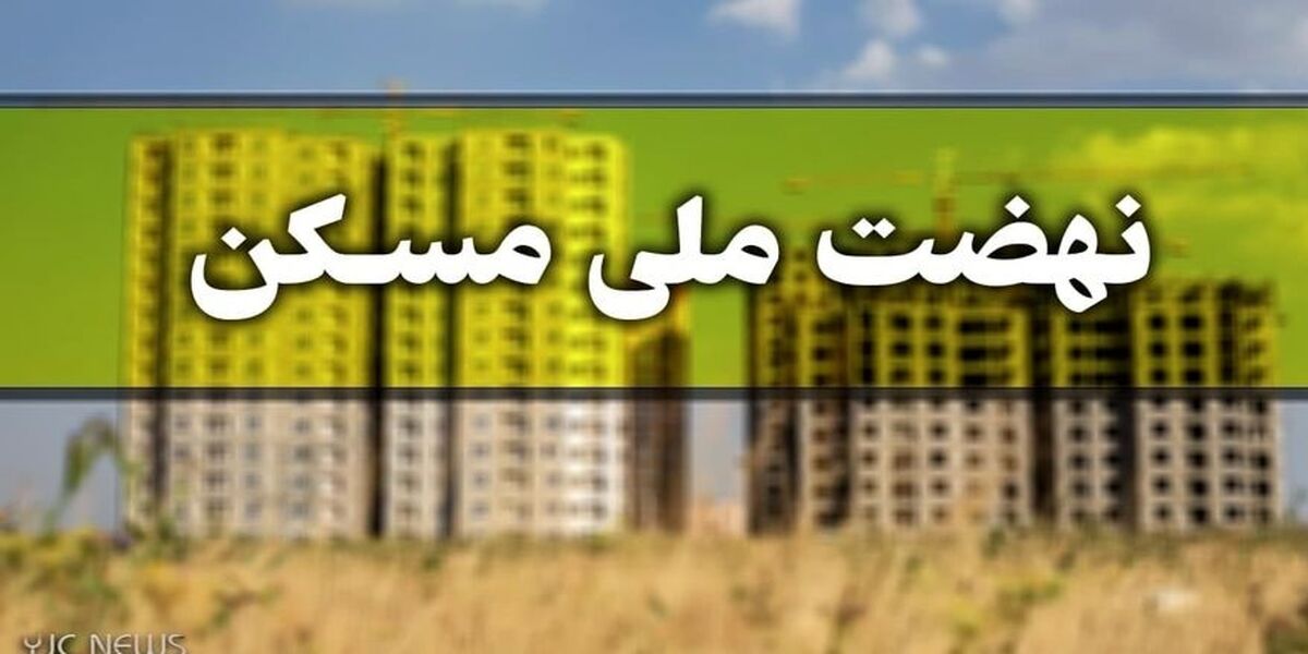 شرایط ثبت نام نهضت ملی مسکن تغییر کرد| متقاضیان منتظر پیامک باشند