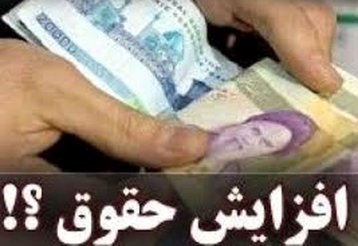 حقوق بازنشستگان  1400/ افزایش پلکانی حقوق کارمندان + جزئیات مهم