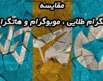 مقایسه تلگرام طلایی ، موبوگرام و هاتگرام