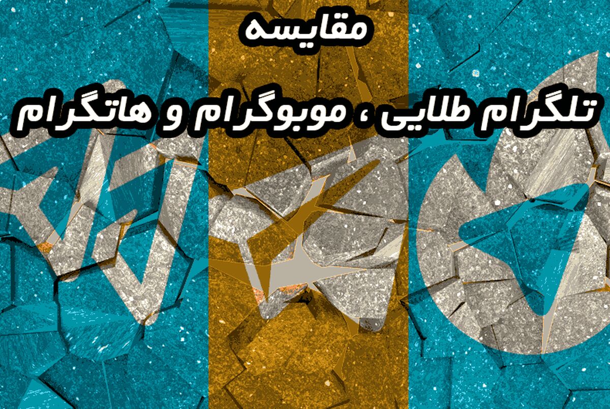 مقایسه تلگرام طلایی ، موبوگرام و هاتگرام