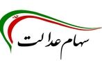 وام 7 میلیونی با وثیقه سهام عدالت/ شرایط وام 7 میلیونی 