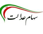 سود سهام عدالت هنوز واریز نشده است ؟ / علت واریز نشدن سود 