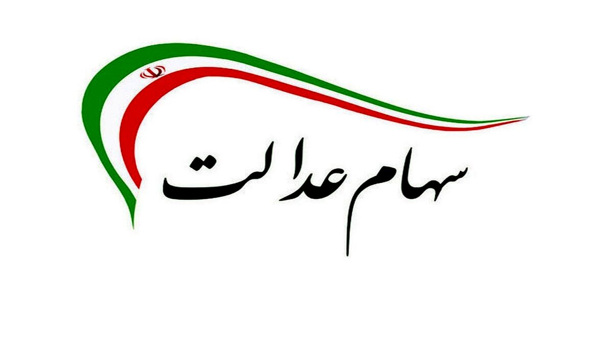 سود سهام عدالت هنوز واریز نشده است ؟ / علت واریز نشدن سود 
