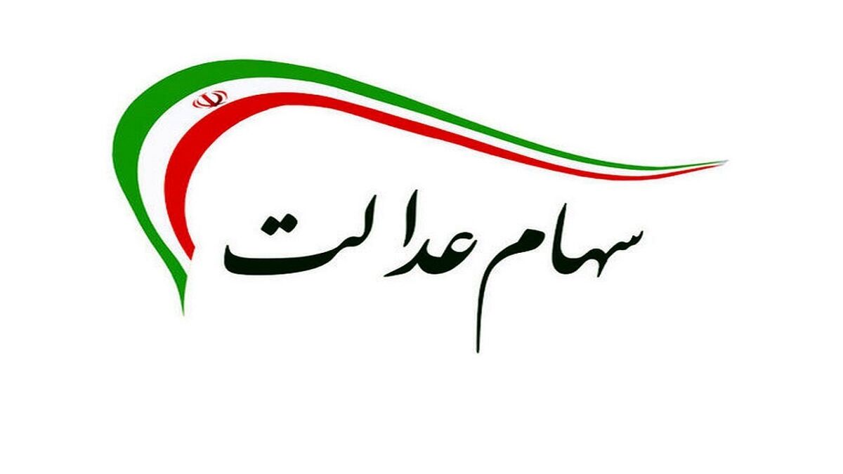 سود سهام عدالت هنوز واریز نشده است ؟ / علت واریز نشدن سود 