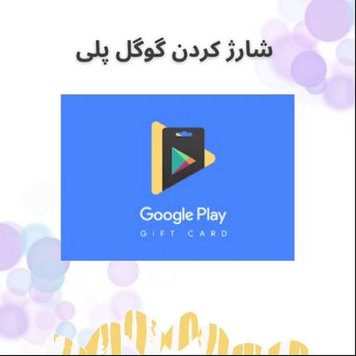 چگونه گوگل پلی را شارژ کنیم؟