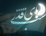 اعمال شب قدر /  ذکر معروف شب قدر چیست 