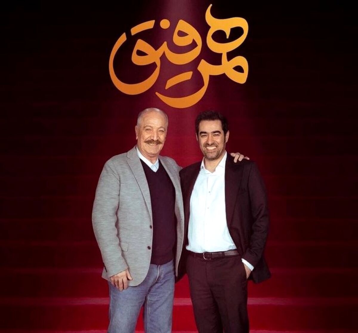 سعید راد مهمان این هفته برنامه همرفیق شد 