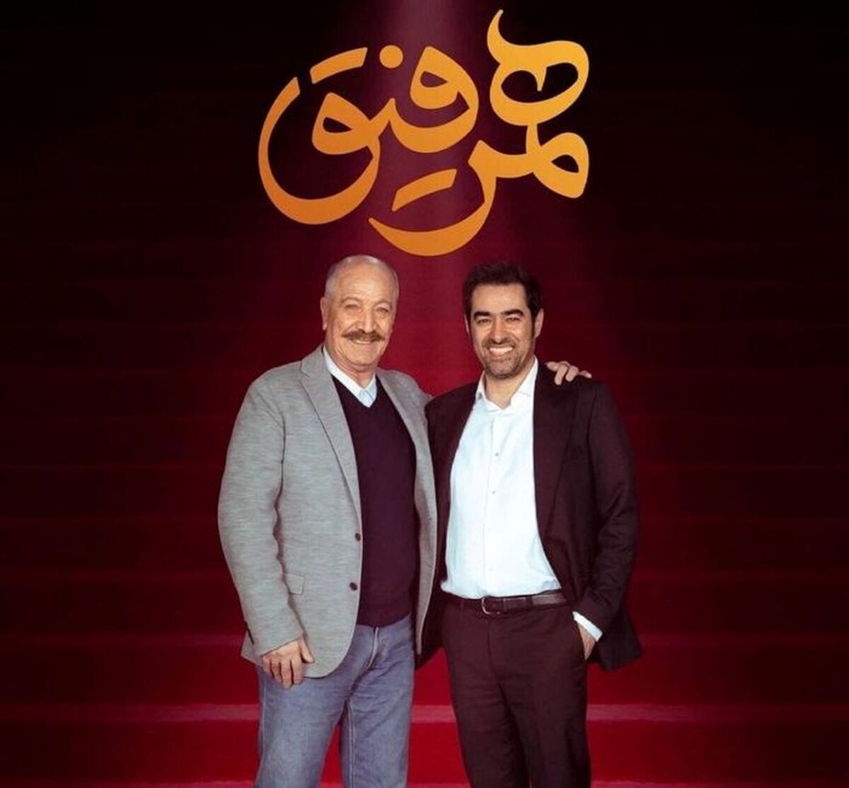 سعید راد مهمان این هفته برنامه همرفیق شد 