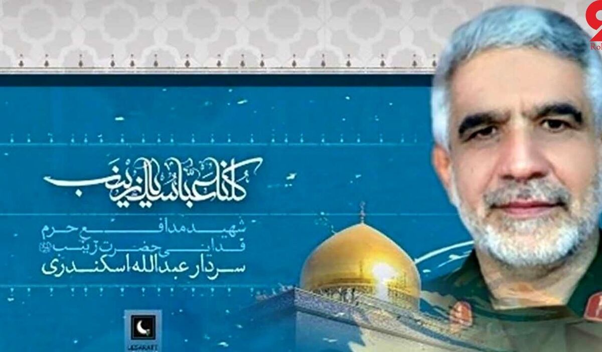  جزئیات تشییع و تدفین شهید عبدالله اسکندری + فیلم | عبدالله ‌اسکندری پس از ۸ سال از سوریه به ایران منتقل می شود 