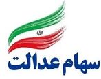 آگاه سهام عدالت + جزئیات 