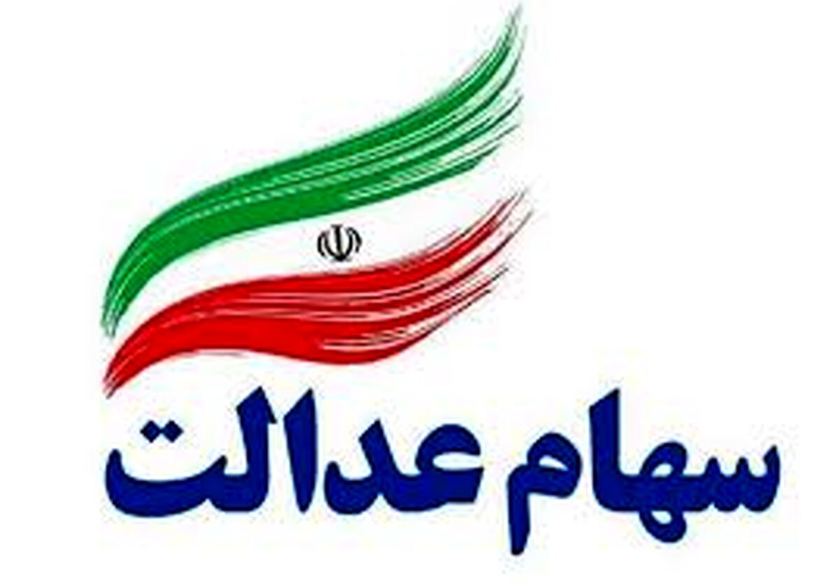آگاه سهام عدالت + جزئیات 