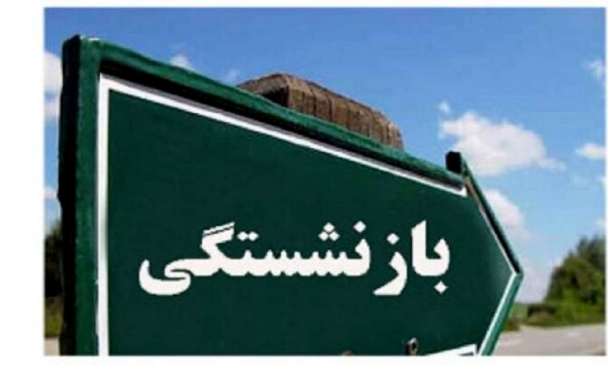 اعلام اقسام شرایط بازنشستگی سازمان تأمین اجتماعی + جزئیات