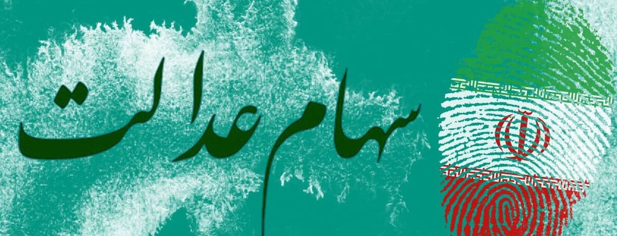 تاریخ واریز سهام عدالت اسفند ماه اعلام شد| سود سهام عدالت به این افراد نمی رسد