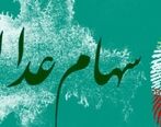تاریخ واریز سهام عدالت اسفند ماه اعلام شد| سود سهام عدالت به این افراد نمی رسد