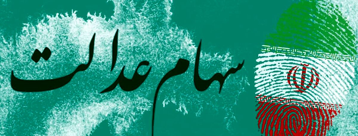 خبر خوش برای سهامداران عدالت/ ارزش سهام عدالت یک میلیونی چند؟