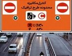 طرح ترافیک در ماه رمضان به چه صورت است؟