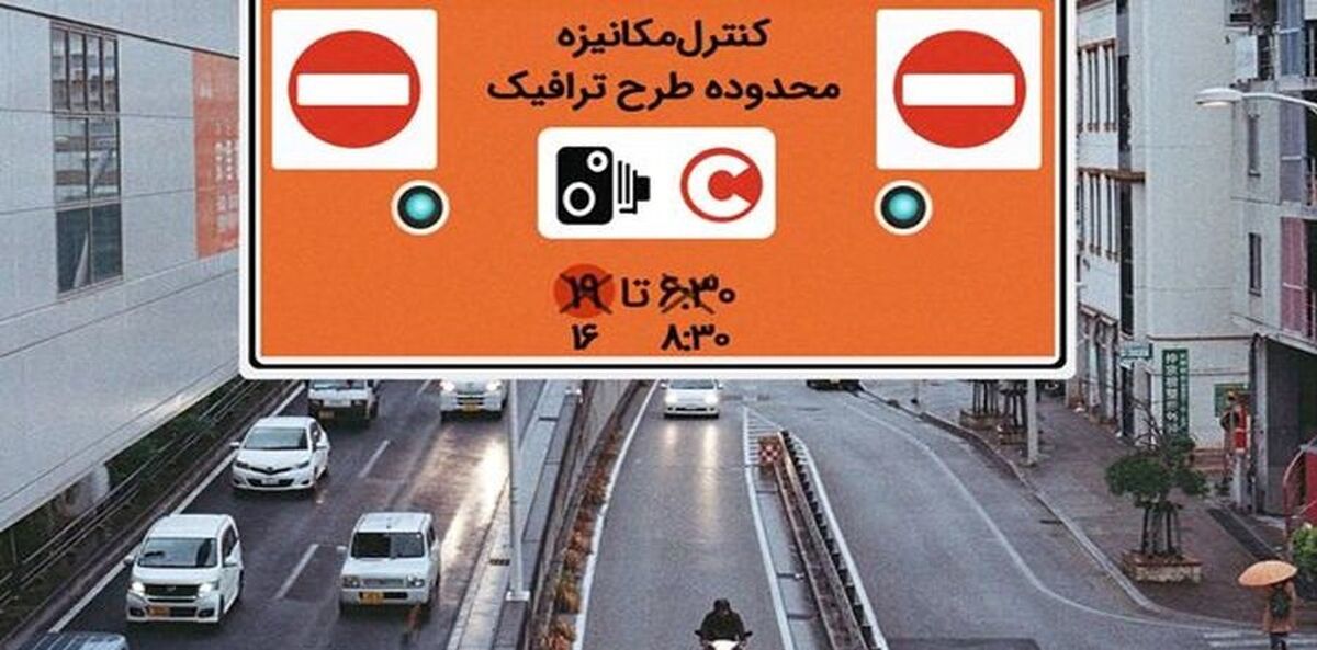 تغییر ساعت طرح ترافیک