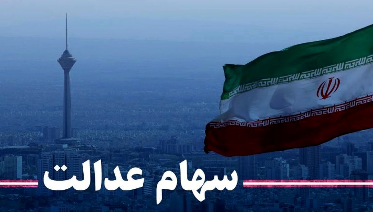 خبر فوری / سود باقی مانده سهام عدالت چه می شود ؟