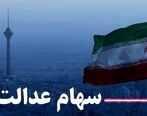 خبر فوری / سود باقی مانده سهام عدالت چه می شود ؟