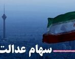 احتمال واریز ۳۰ درصد از باقیمانده سود سهام عدالت