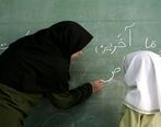 خبر خوشحال کننده آموزش و پرورش برای معلمان