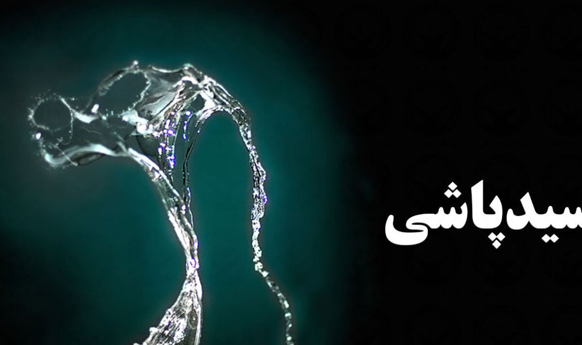 ماجرای هولناک اسیدپاشی یک مرد به همسرش