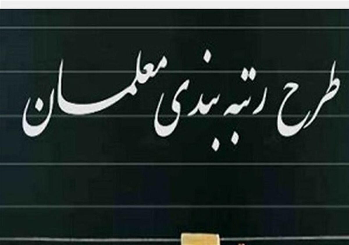 کدام معلمان مشمول قانون رتبه‌ بندی فرهنگیان نمی‌شوند؟ | وضعیت قرمز در اجرای طرح رتبه بندی معلمان