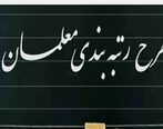 کدام معلمان مشمول قانون رتبه‌ بندی فرهنگیان نمی‌شوند؟ | وضعیت قرمز در اجرای طرح رتبه بندی معلمان