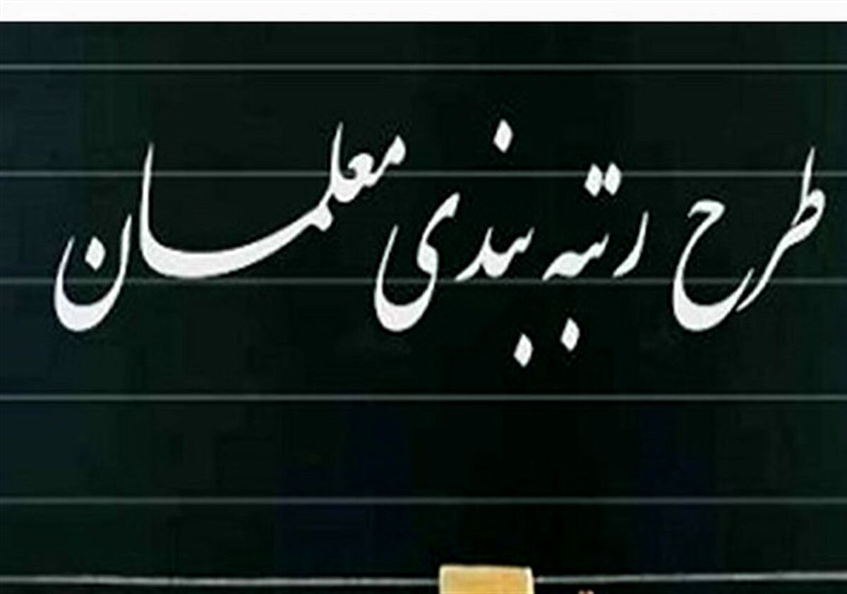 آخرین جزئیات از رتبه بندی معلمان | افزایش میلیونی حقوق معلمان در راه است