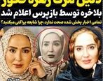 پشت پرده مرگ زهره فکور صبور توسط بازپرس اعلام شد| این شایعه کثیف را باور نکنید!