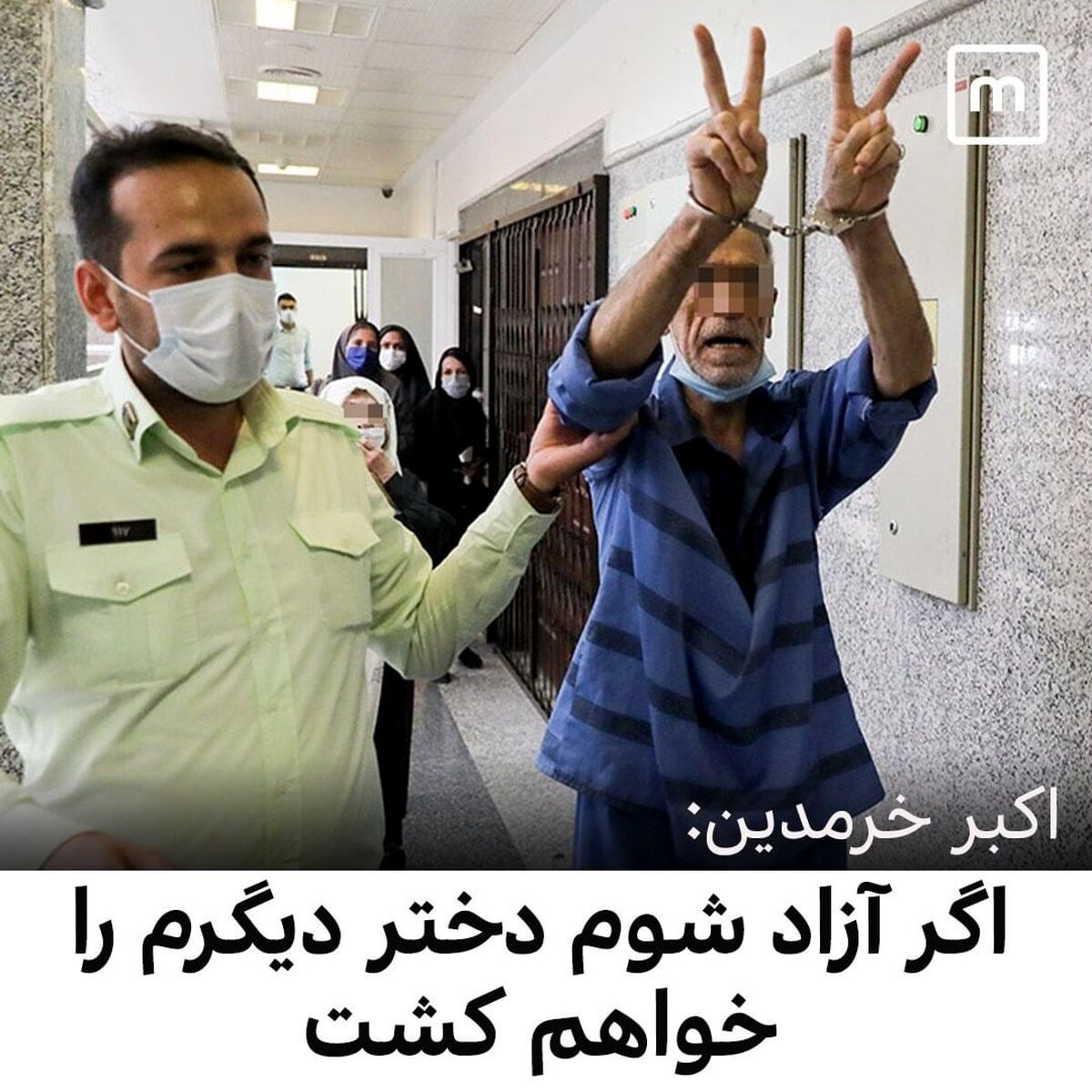 اکبر خرمدین قاتل سلاخ مهربان و خوشرو بود!