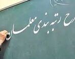 مژده به معلمان| صفر تا صد اخبار جدید درباره رتبه بندی حقوق معلمان