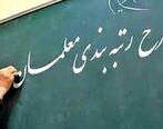 مژده به معلمان| صفر تا صد اخبار جدید درباره رتبه بندی حقوق معلمان