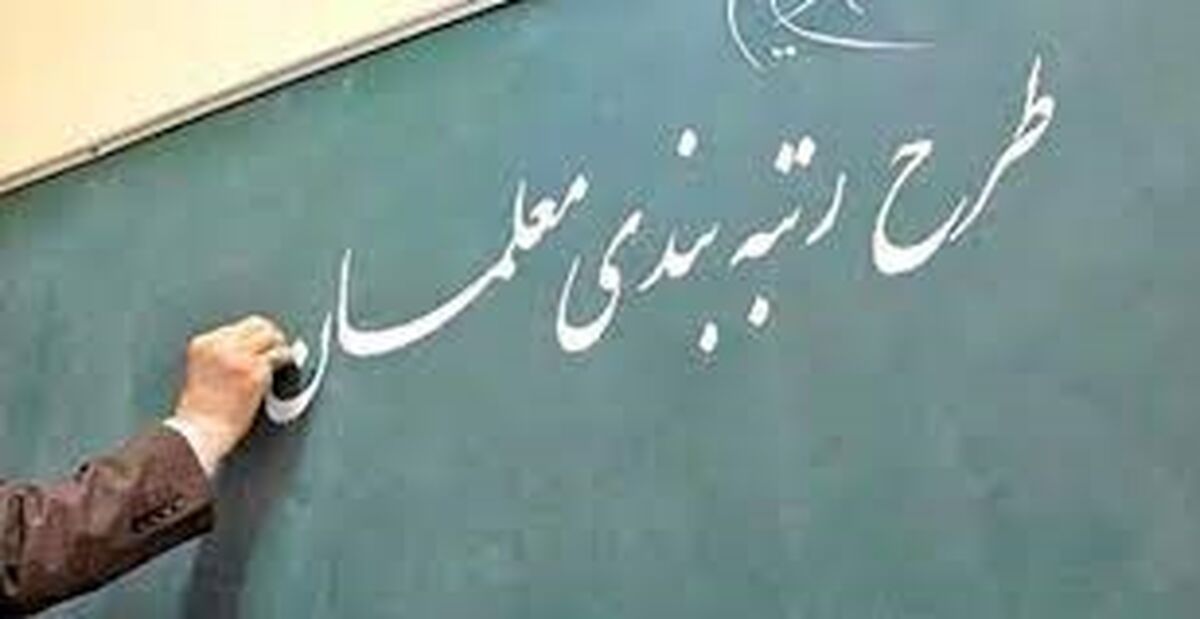 زمان اجرای رتبه بندی معلمان 
