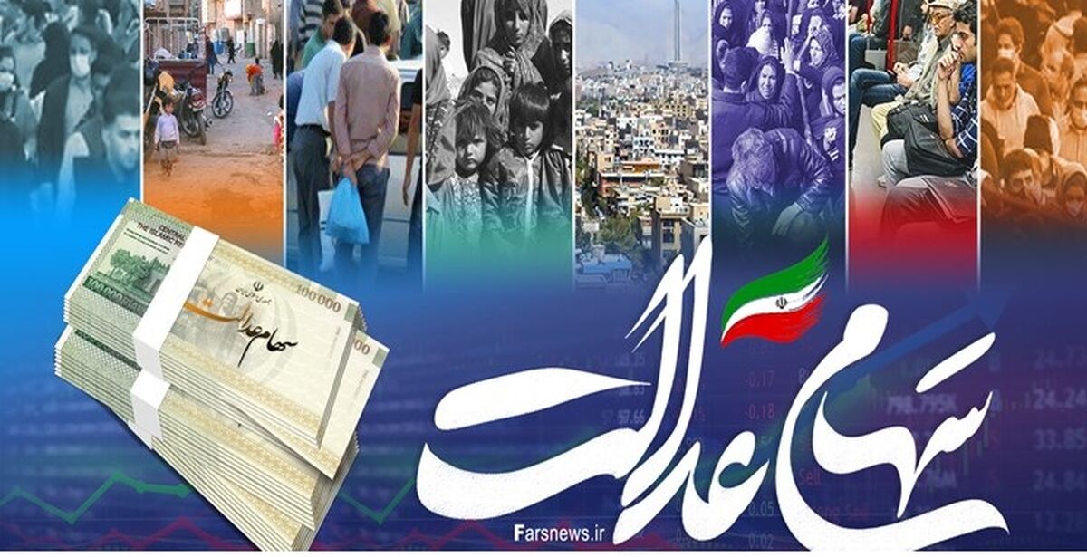 مرحله اول سود سهام عدالت در این تاریخ قطعی شد | واریز مرحله دوم تا آخر سال