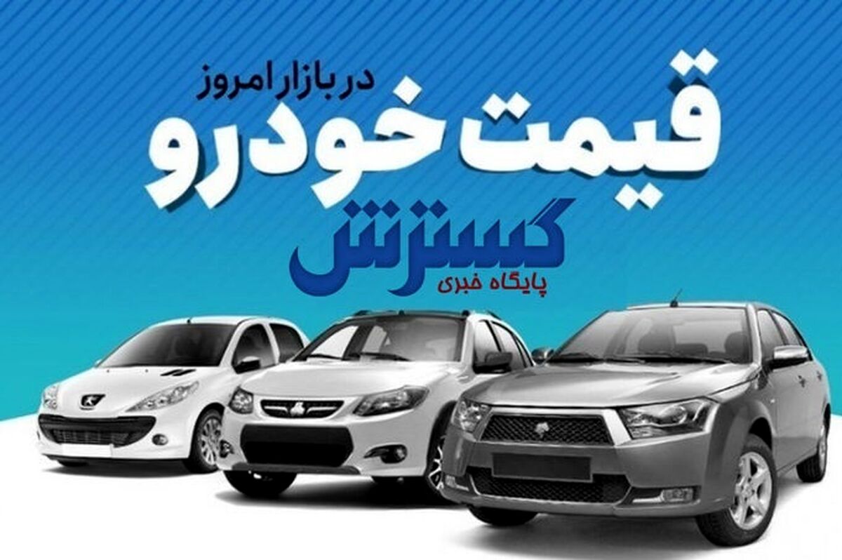 نیم میلیاردی شدن قیمت خودرو 206 | بازار خودرو به کدام سمت می رود؟
