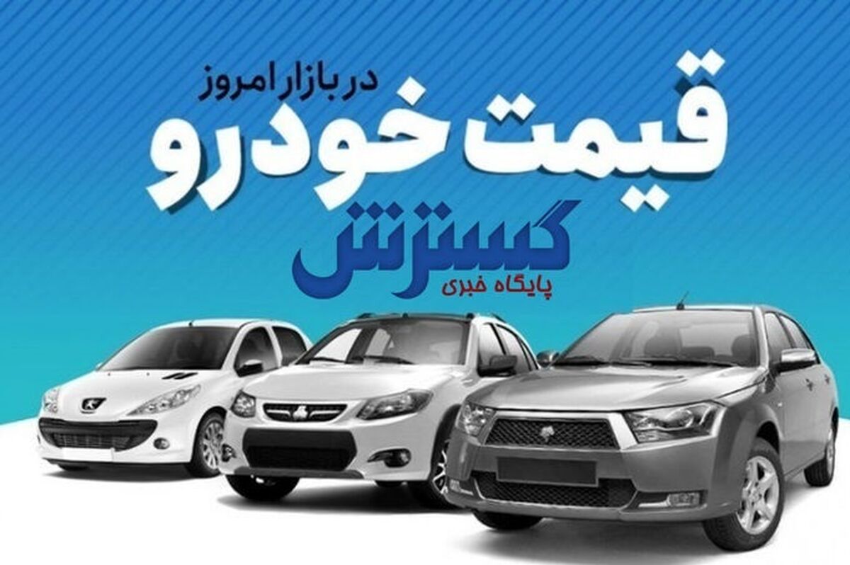 لیست جدید قیمت 206 و دنا اعلام شد