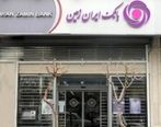 استخدام جدید بانک ایران زمین آغاز شد!+ برای ثبت نام کلیک کنید
