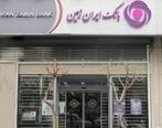 استخدام جدید بانک ایران زمین آغاز شد!+ برای ثبت نام کلیک کنید
