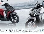 تی وی اس سنتر بهترین فروشگاه لوازم کلیک