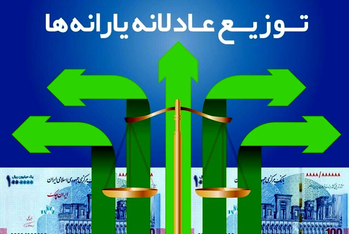 جزئیات یارانه جدید واریزی به حساب سرپرستان خانوار اعلام شد| منتظر برداشت یارانه جدید باشید| مشمولان یارانه جدید خرداد بخوانند