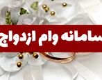 سامانه وام ازدواج