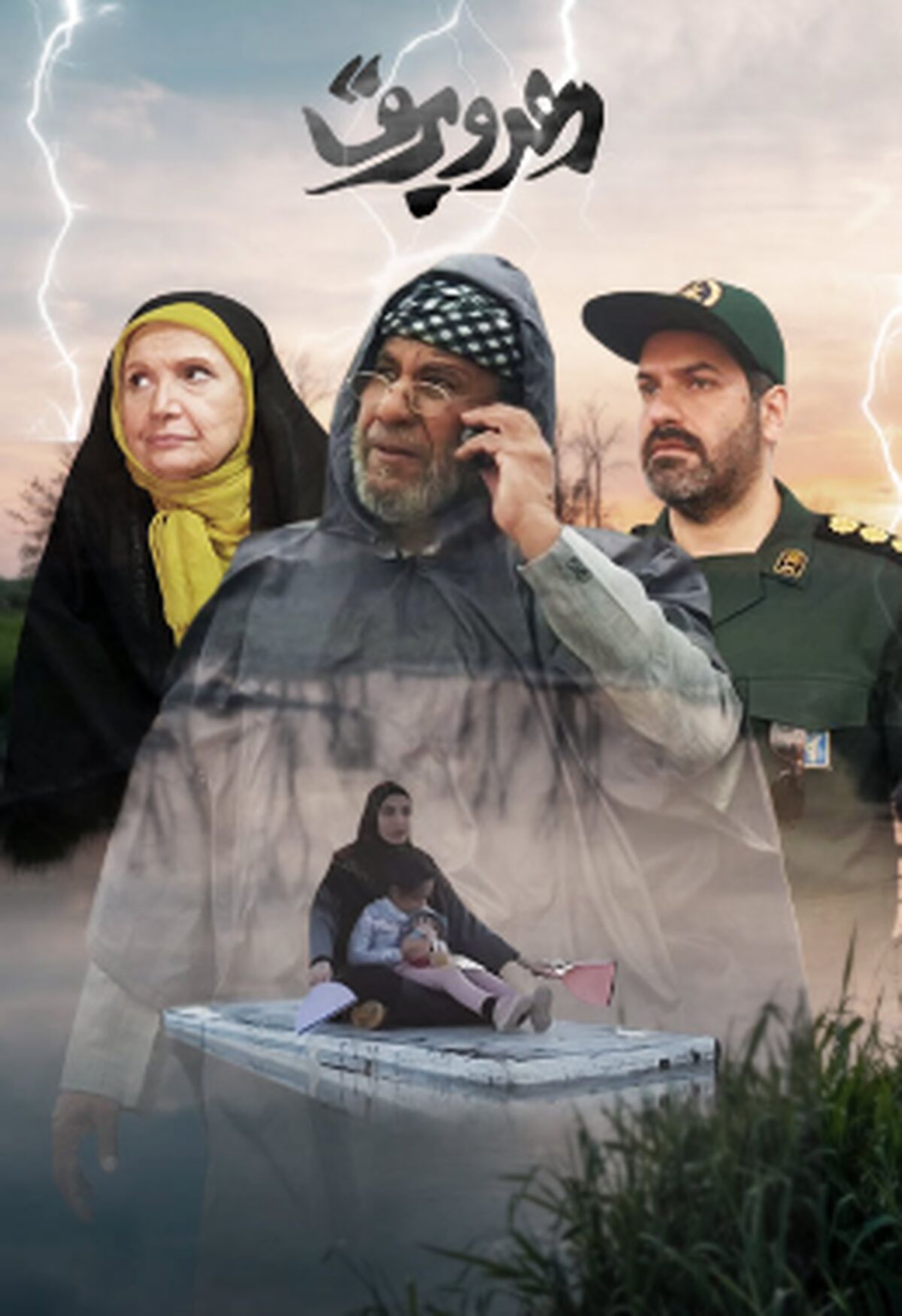 پخش «رعدو برق» با تاخیر به آنتن رسید/  سریال بهروز افخمی به پخش نرسید 