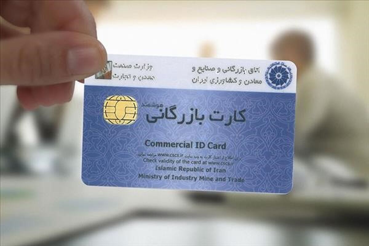 اخذ کارت بازرگانی
