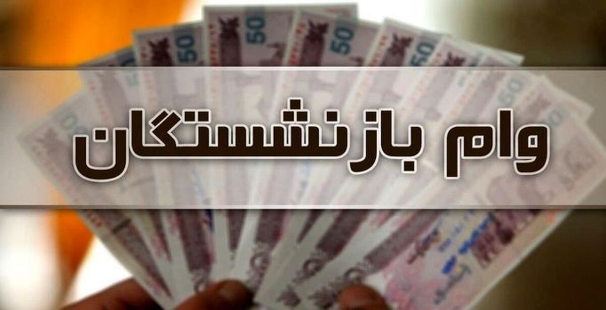 وام بازنشستگان چند برابر شد | بازنشستگان از ثبت نام این وام جا نمانند 