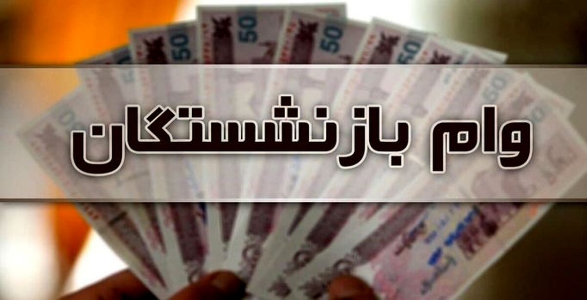 جیب بازنشستگان پر پول می شود | مبلغ و شرایط وام بازنشستگان اعلام شد + جزئیات