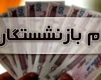 وام بازنشستگان چند برابر شد | بازنشستگان از ثبت نام این وام جا نمانند 
